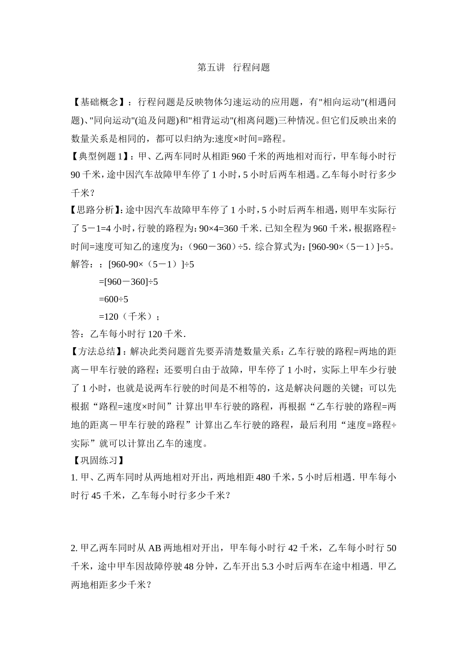 2024-2025小学六年级小升初数学专项讲练-第五讲   行程问题（详细解析）.doc_第1页
