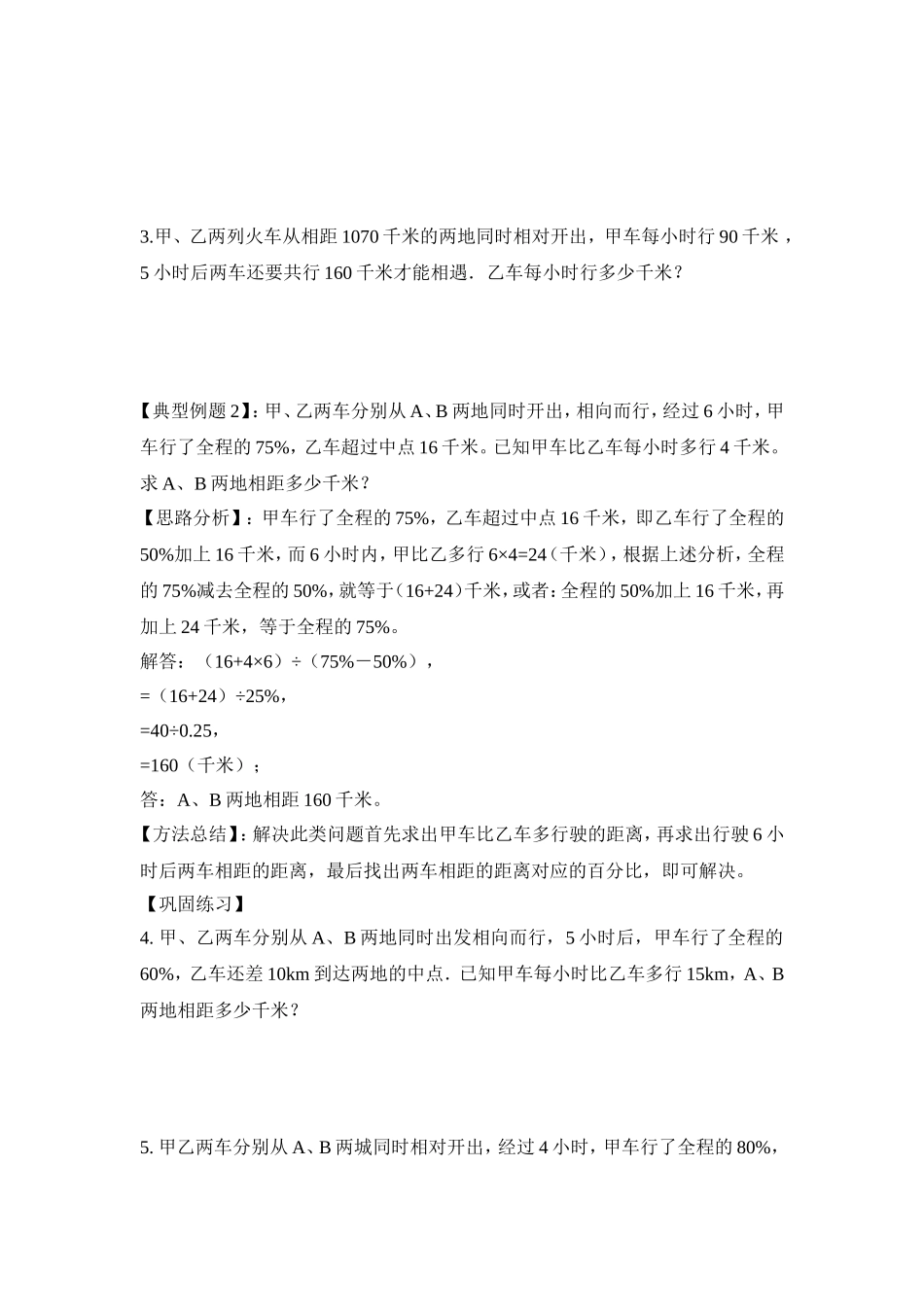 2024-2025小学六年级小升初数学专项讲练-第五讲   行程问题（详细解析）.doc_第2页