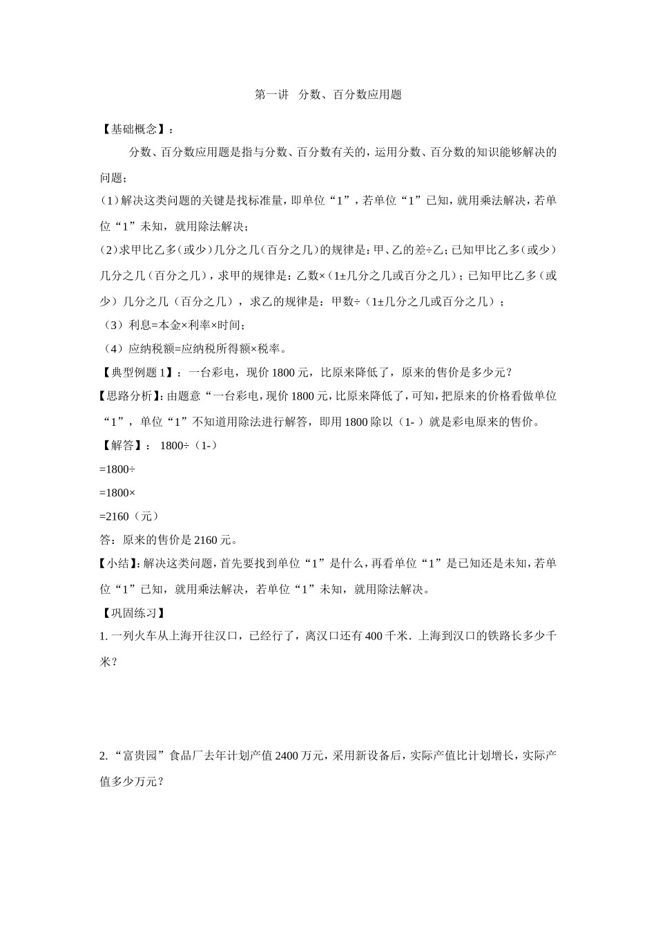 2024-2025小学六年级小升初数学专项讲练-第一讲 分数、百分数应用题（详细解析）.doc_第1页