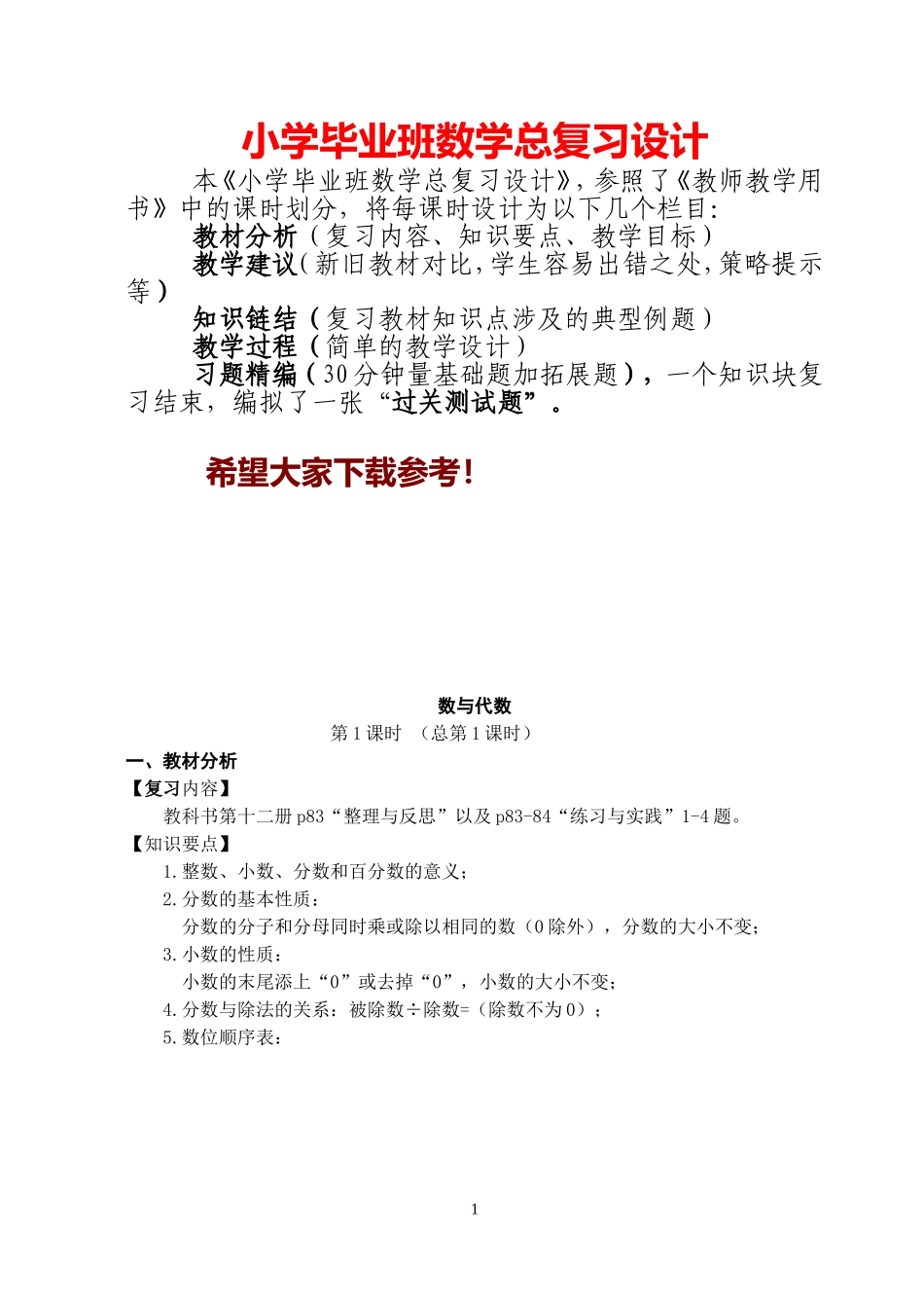 2025届小学毕业班数学总复习设计全套教案（118页）.doc_第1页