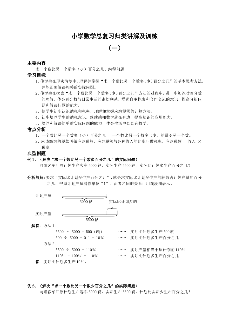 2025届小学数学总复习归类讲解及训练全套教案（28页）.doc_第1页