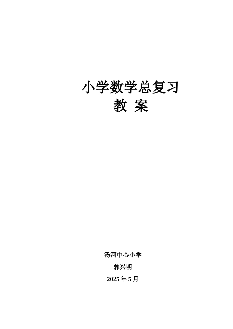2025届小学数学总复习教案全集（30页）.doc_第1页