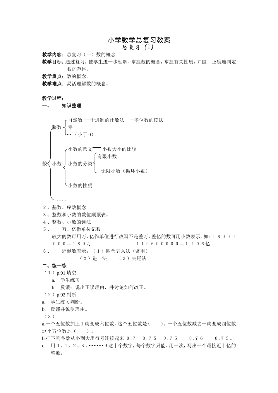 2025届小学数学总复习全套教案（30页）.doc_第1页
