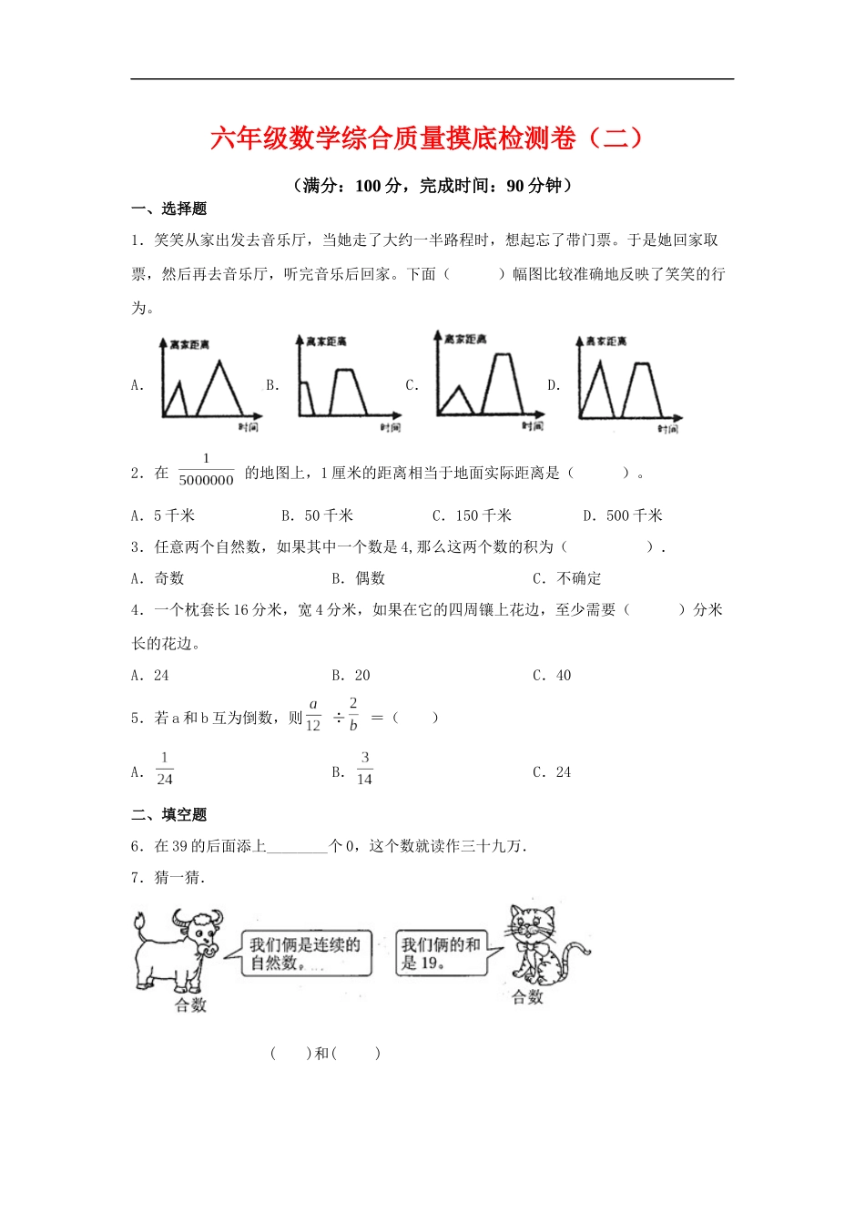 2025六年级小升初数学综合质量摸底检测卷（二）（详细解析）.docx_第1页