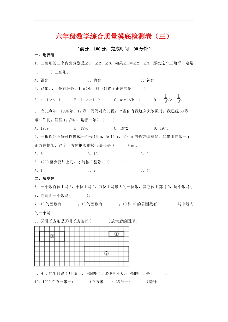 2025六年级小升初数学综合质量摸底检测卷（三）（详细解析）.docx_第1页