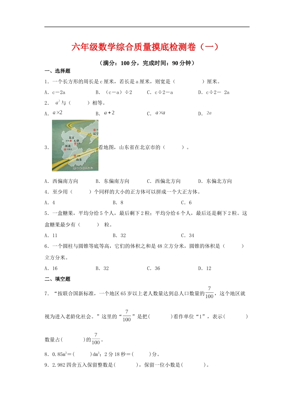 2025六年级小升初数学综合质量摸底检测卷（一）（详细解析）.docx_第1页