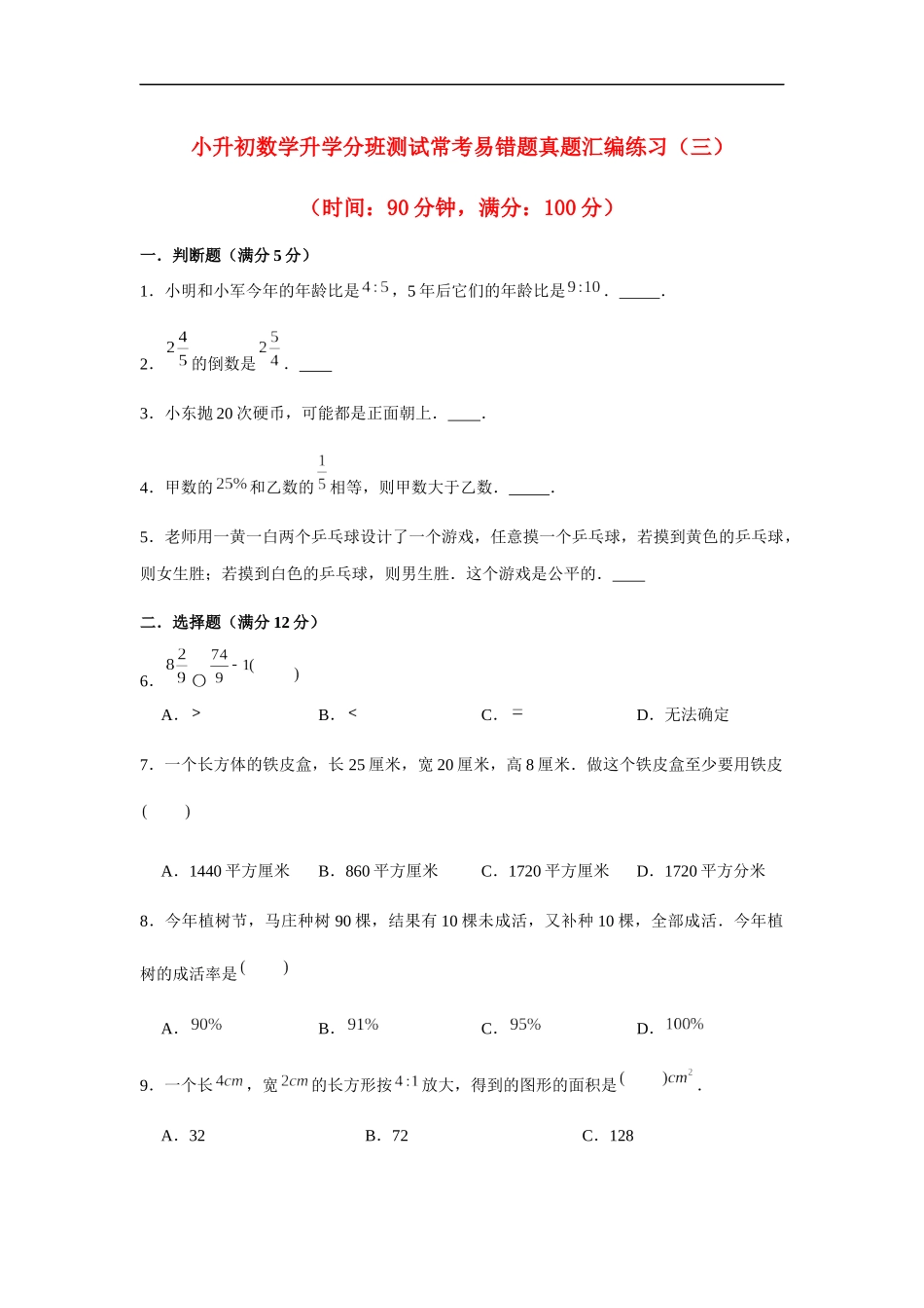2025小学六年级小升初数学常考易错题真题汇编-3（附详细解析）.docx_第1页