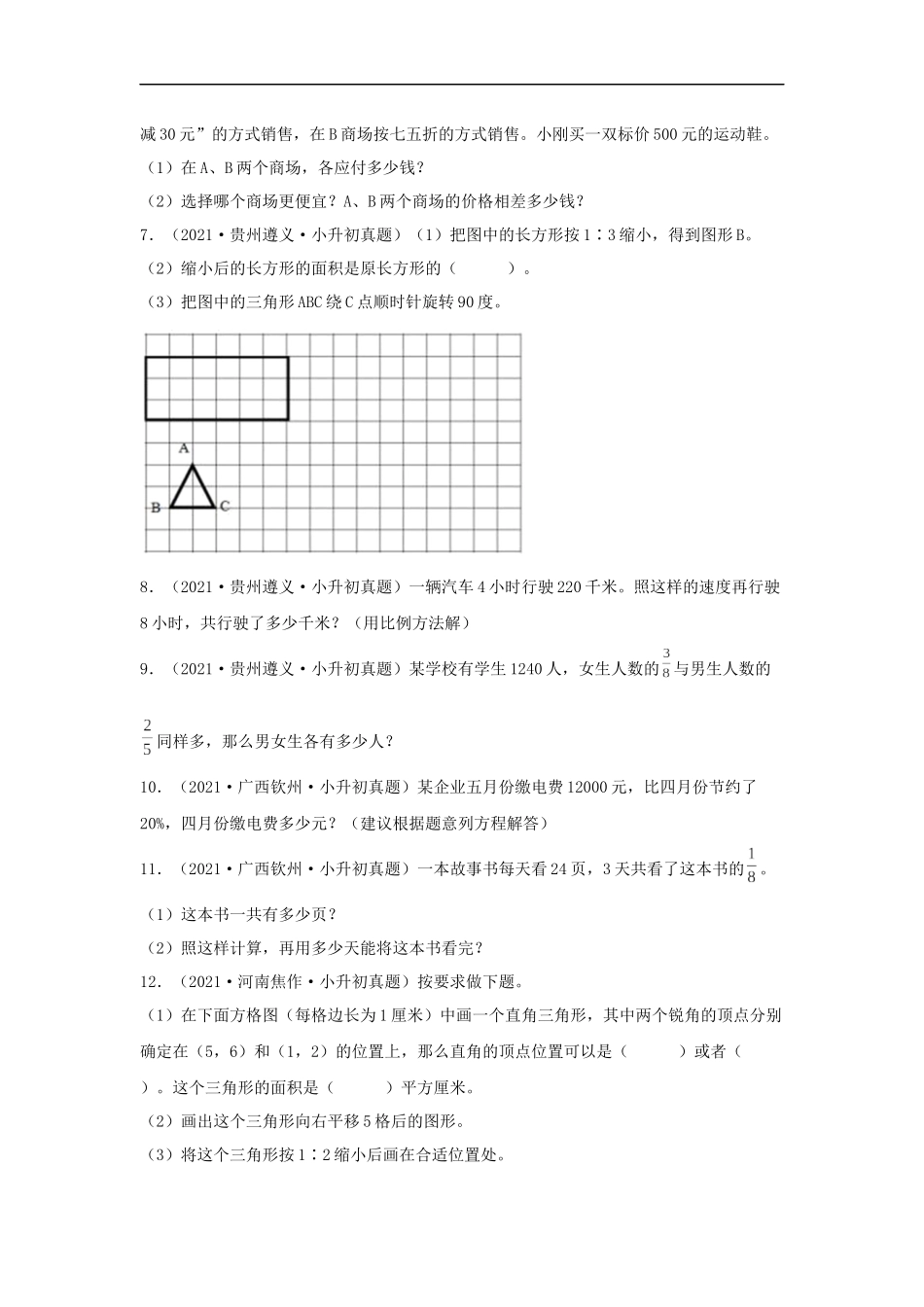 历年全国小升初六年级数学真题解答题79题+（含答案）.docx_第2页