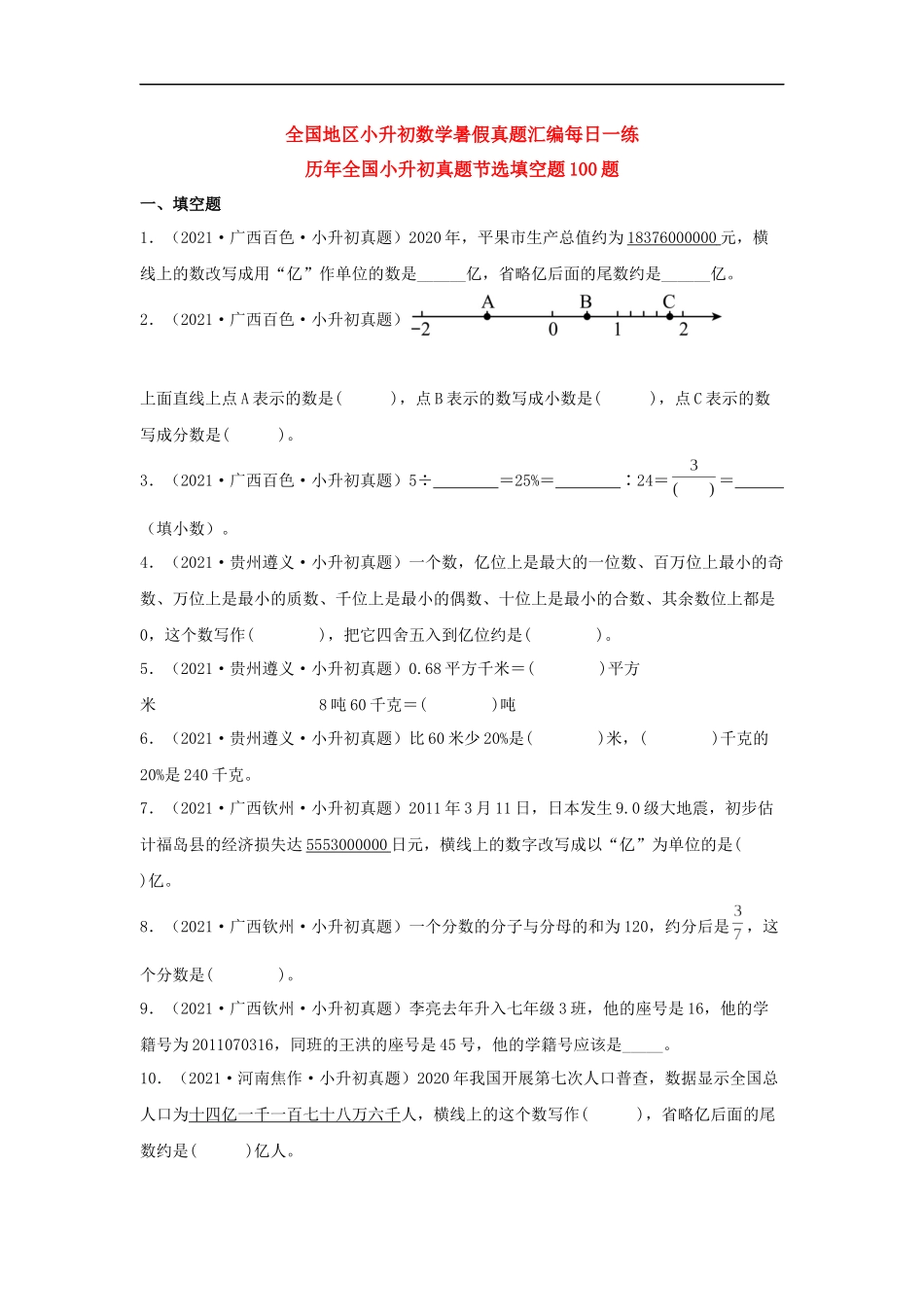 历年全国小升初六年级数学真题填空题100题+（含答案）.docx_第1页