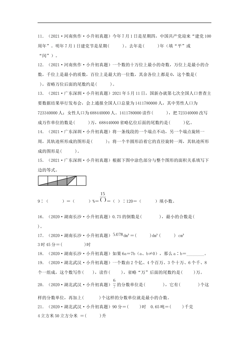 历年全国小升初六年级数学真题填空题100题+（含答案）.docx_第2页