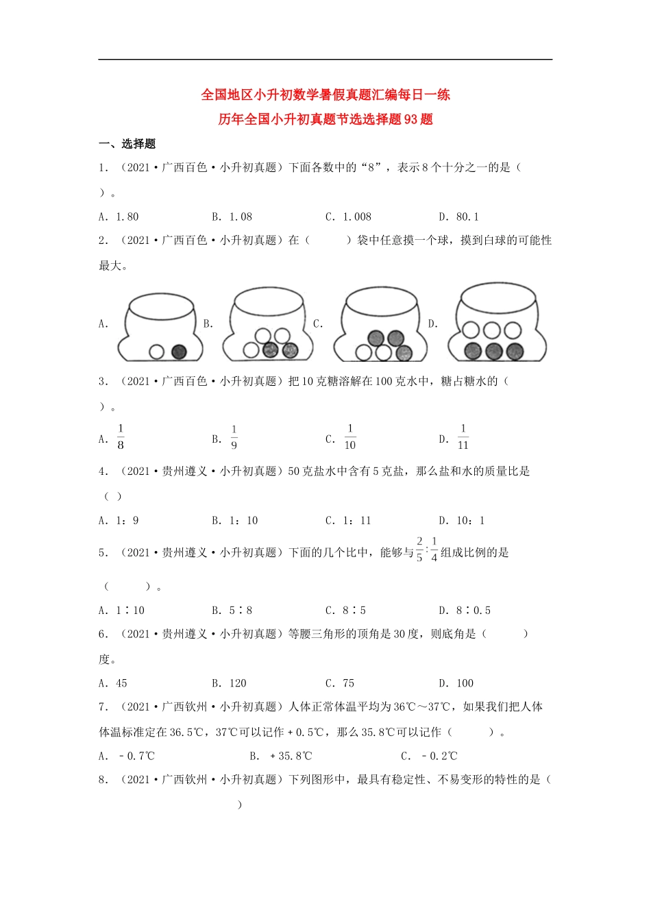 历年全国小升初六年级数学真题选择题93题（含答案）.docx_第1页