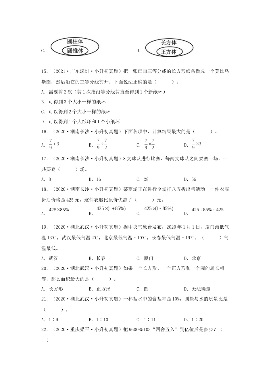 历年全国小升初六年级数学真题选择题93题（含答案）.docx_第3页