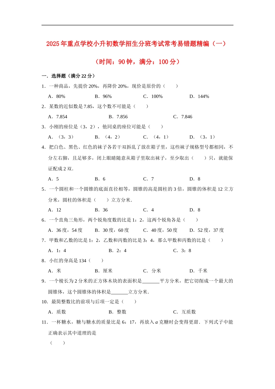 小学六年级小升初数学常考易错题精编（一）（附详细答案解析）.docx_第1页