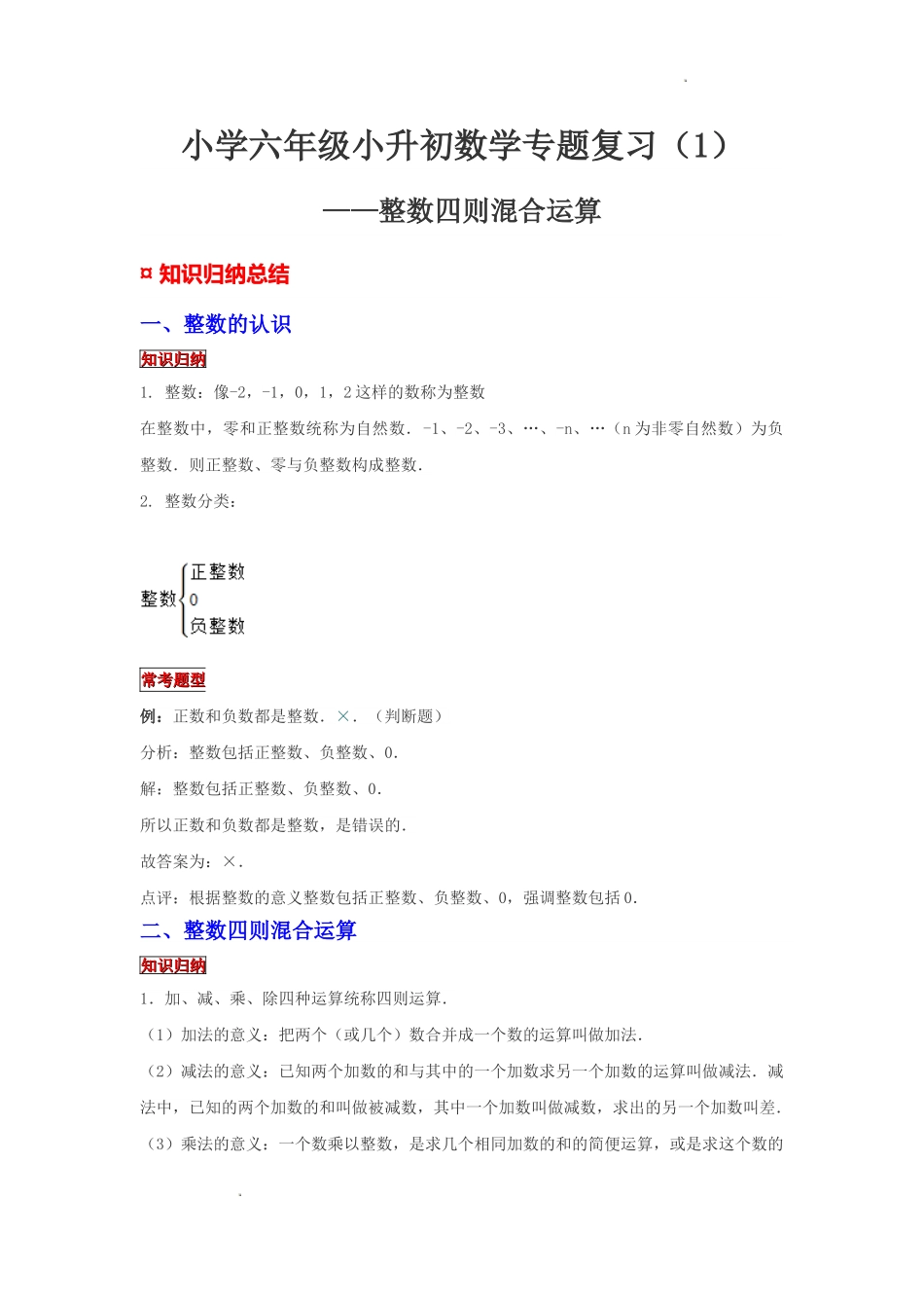 小学六年级小升初数学专题复习（1）整数四则混合运算（例题精析+拔高训练）.docx_第1页