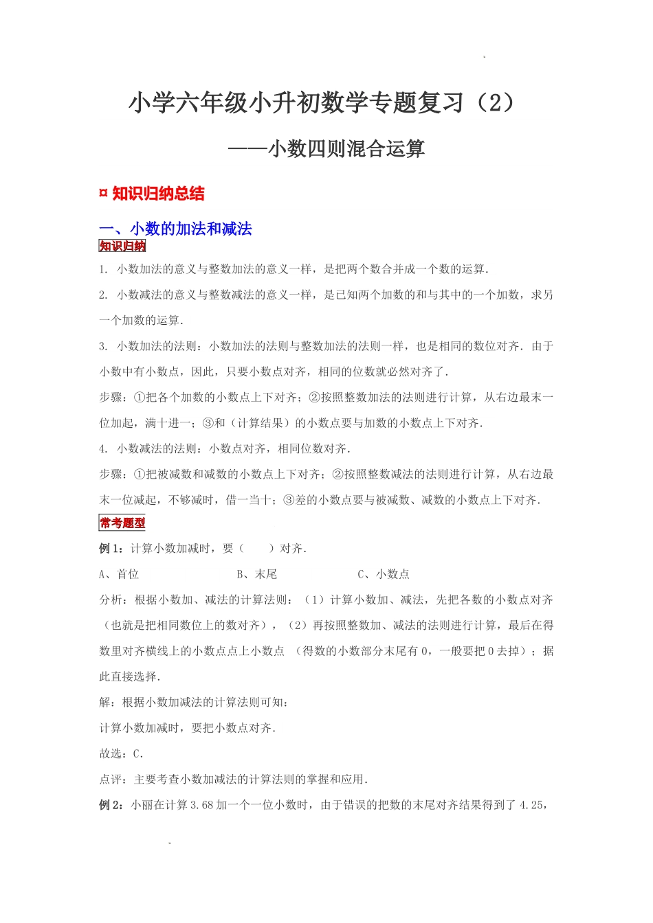 小学六年级小升初数学专题复习（2）小数四则混合运算（典例精析+拔高训练）.docx_第1页