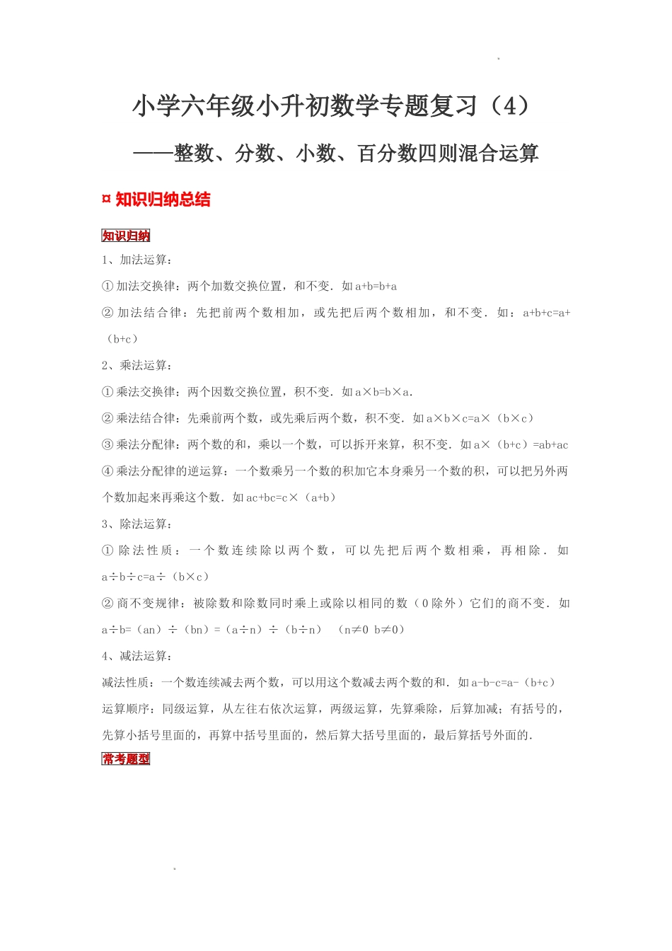 小学六年级小升初数学专题复习（4）整数、分数、小数、百分数四则混合运算（典例精析+拔高训练）.docx_第1页