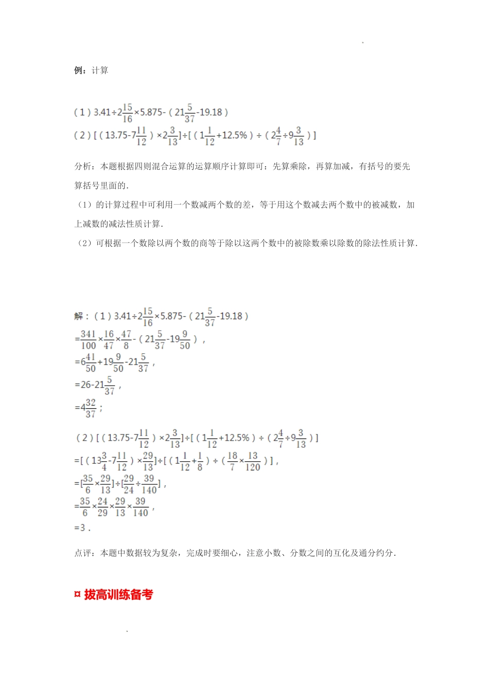 小学六年级小升初数学专题复习（4）整数、分数、小数、百分数四则混合运算（典例精析+拔高训练）.docx_第2页