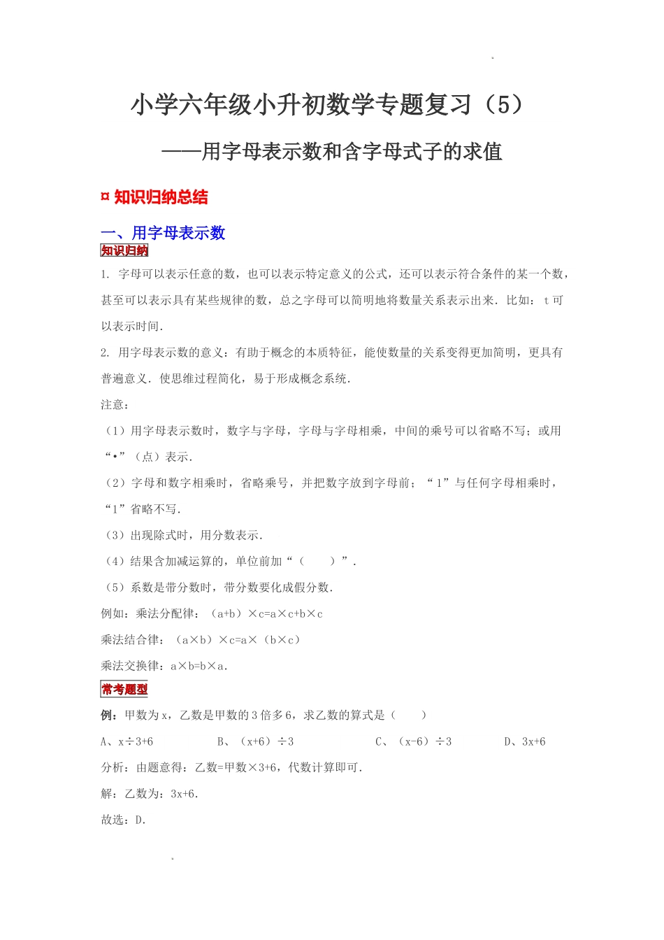 小学六年级小升初数学专题复习（5）用字母表示数和含字母式子的求值（典例精析+拔高训练）.docx_第1页