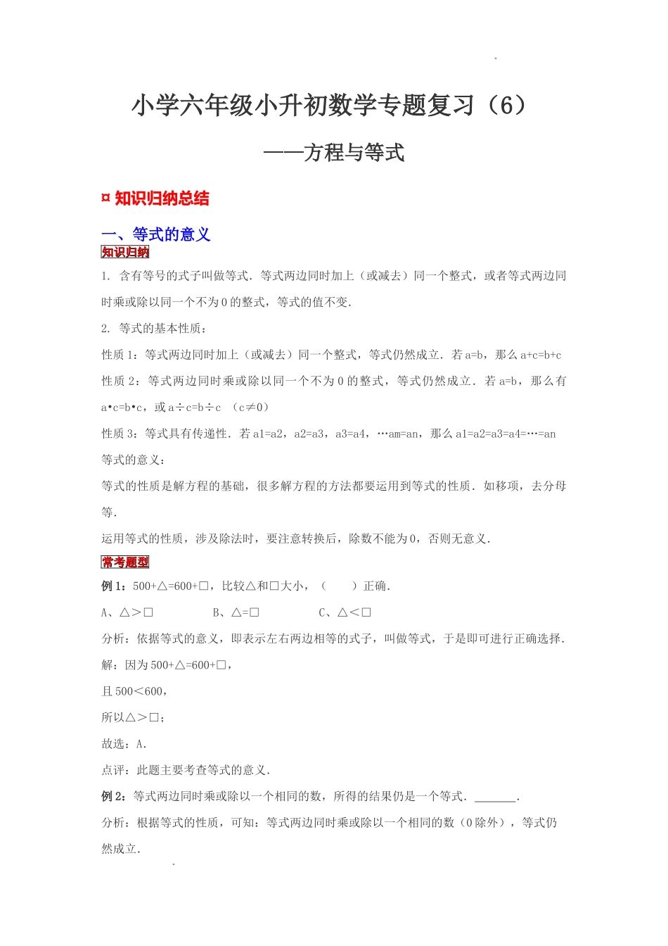 小学六年级小升初数学专题复习（6）方程与等式（典例精析+拔高训练）.docx_第1页