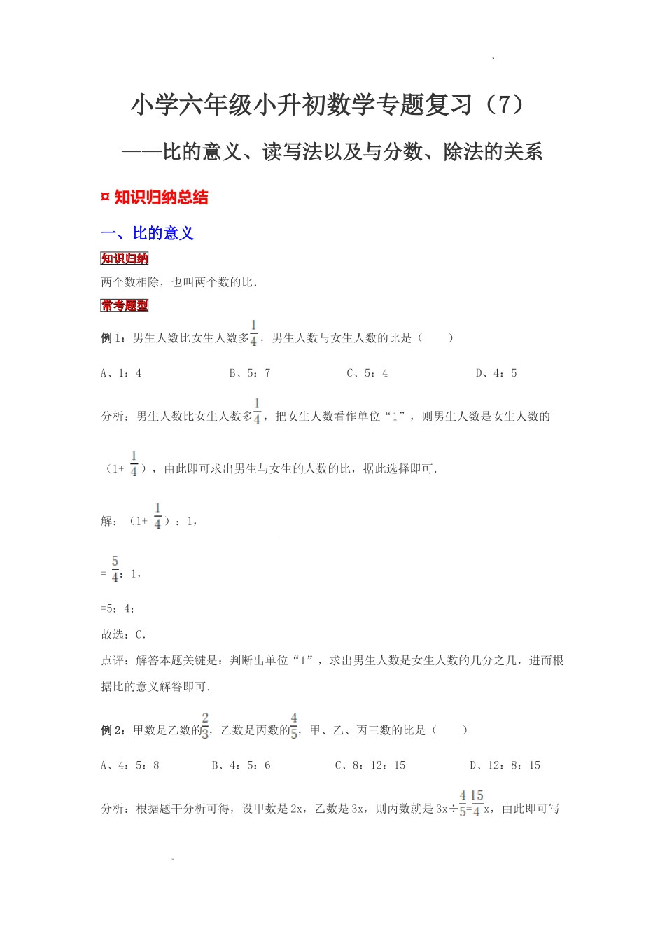 小学六年级小升初数学专题复习（7）比的意义、读写法以及与分数、除法的关系（典例精析+拔高训练）.docx_第1页