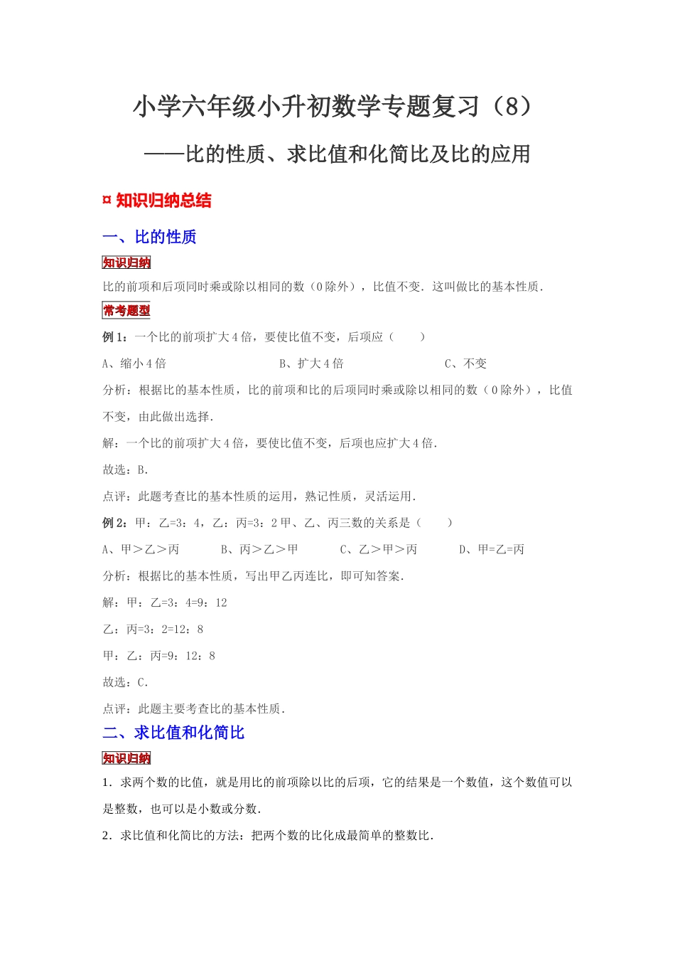 小学六年级小升初数学专题复习（8）比的性质、求比值和化简比及比的应用（典例精析+拔高训练）.docx_第1页