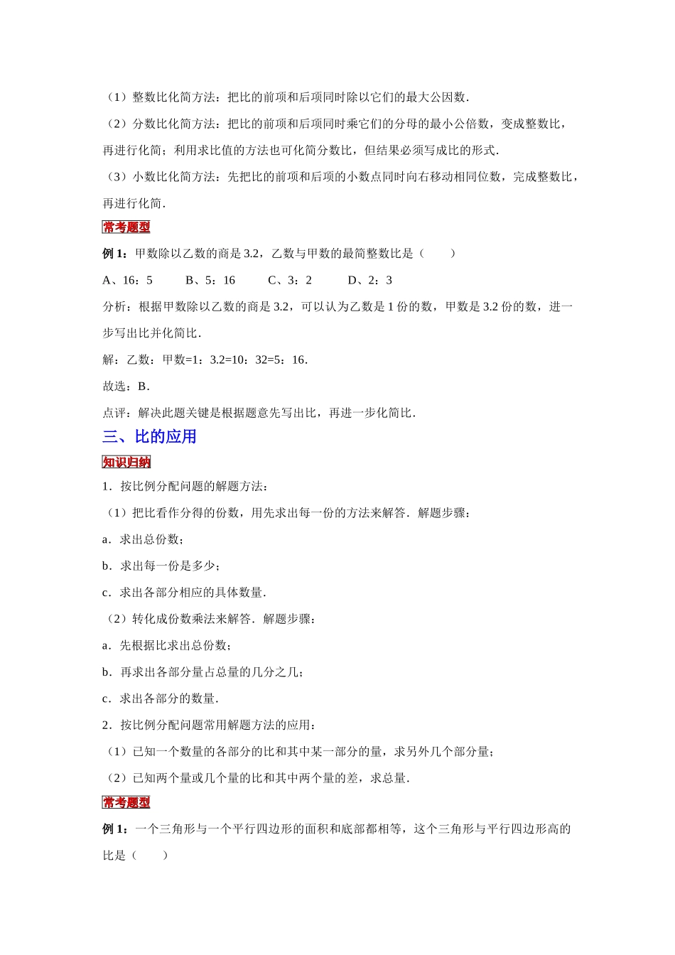 小学六年级小升初数学专题复习（8）比的性质、求比值和化简比及比的应用（典例精析+拔高训练）.docx_第2页