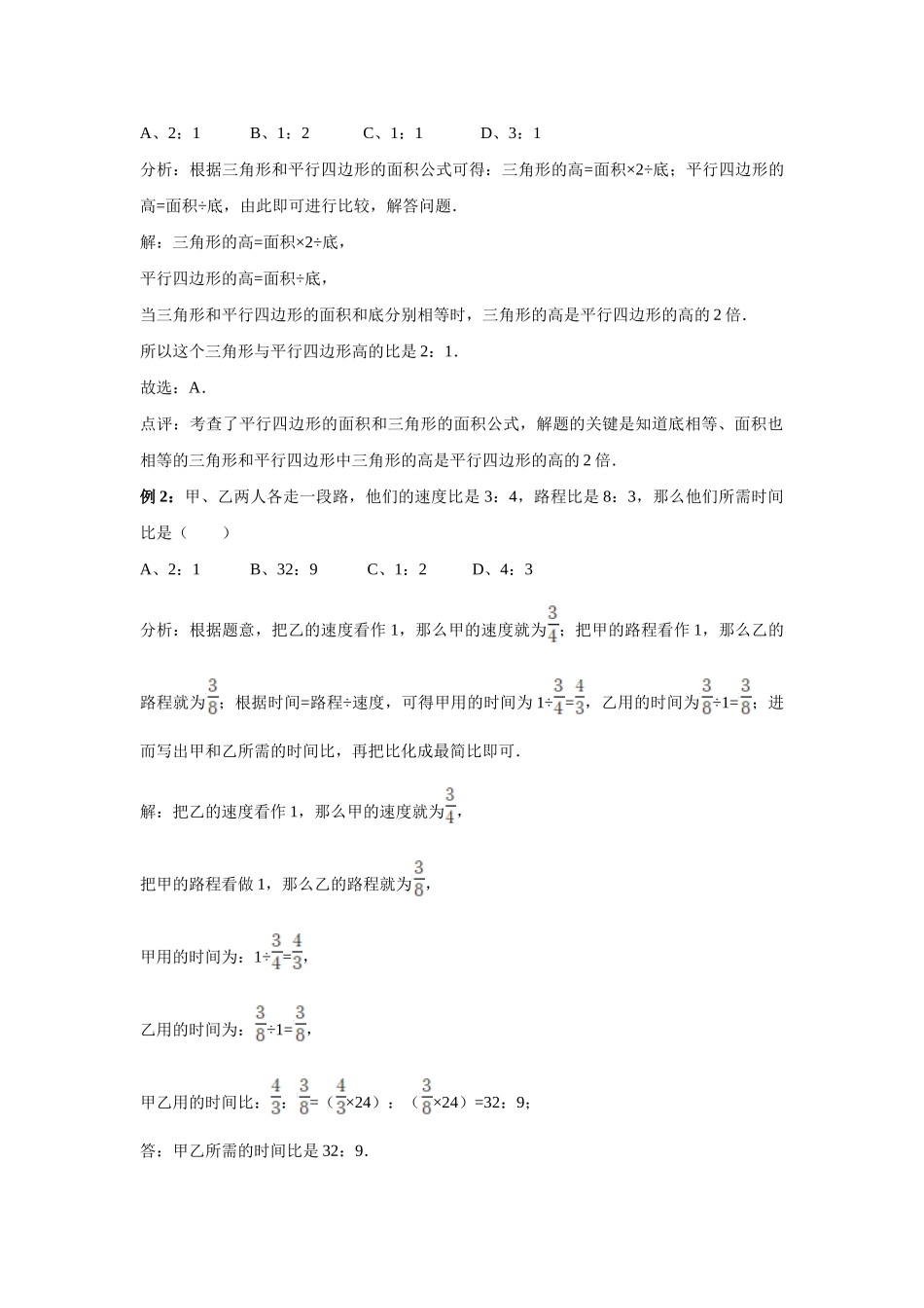 小学六年级小升初数学专题复习（8）比的性质、求比值和化简比及比的应用（典例精析+拔高训练）.docx_第3页