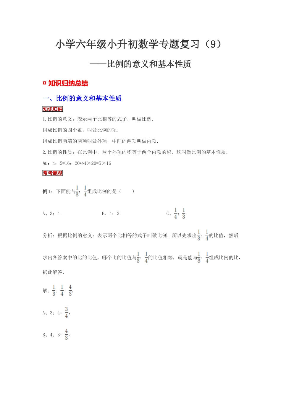 小学六年级小升初数学专题复习（9）比例的意义和基本性质（典例精析+拔高训练）.docx_第1页