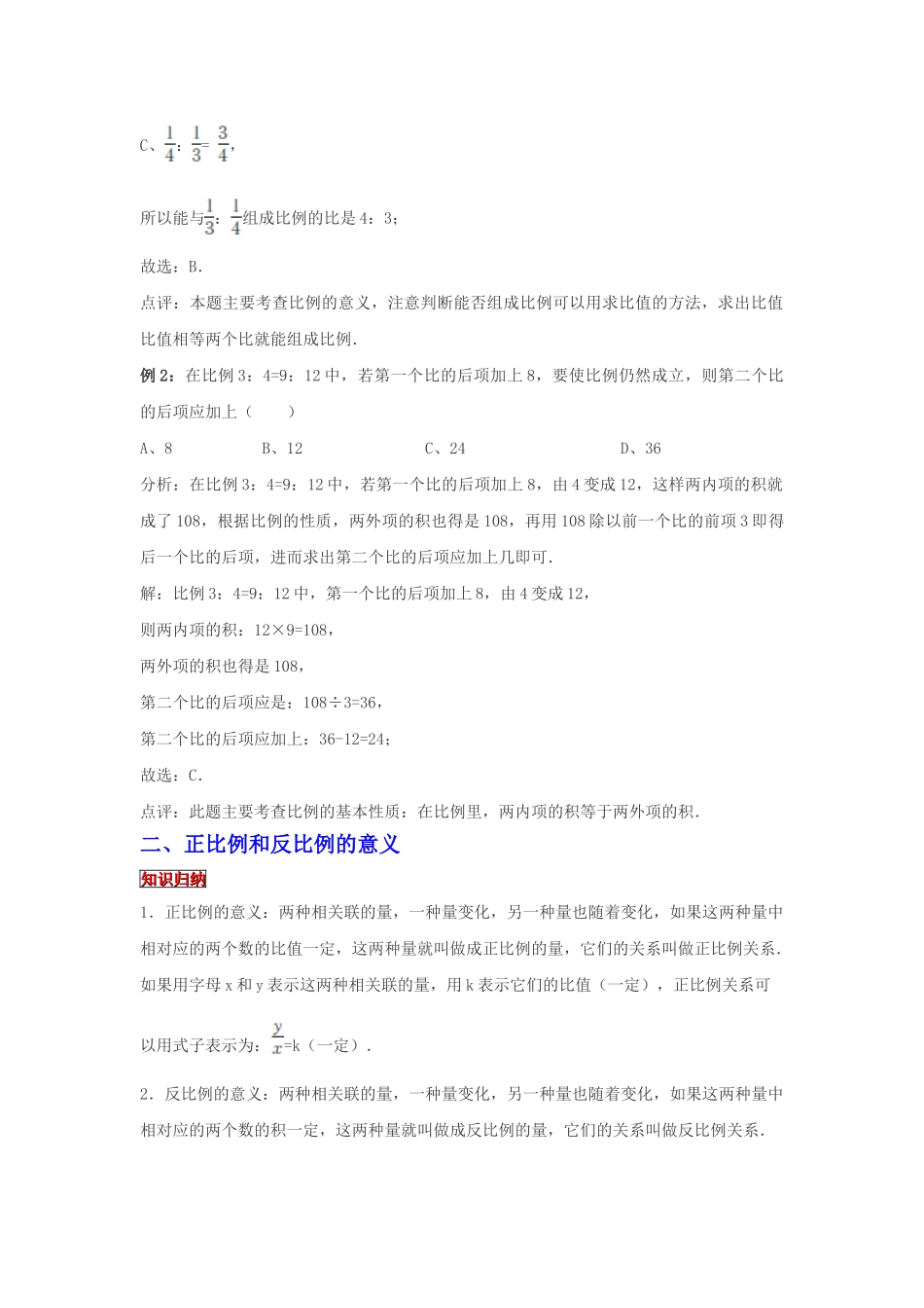 小学六年级小升初数学专题复习（9）比例的意义和基本性质（典例精析+拔高训练）.docx_第2页