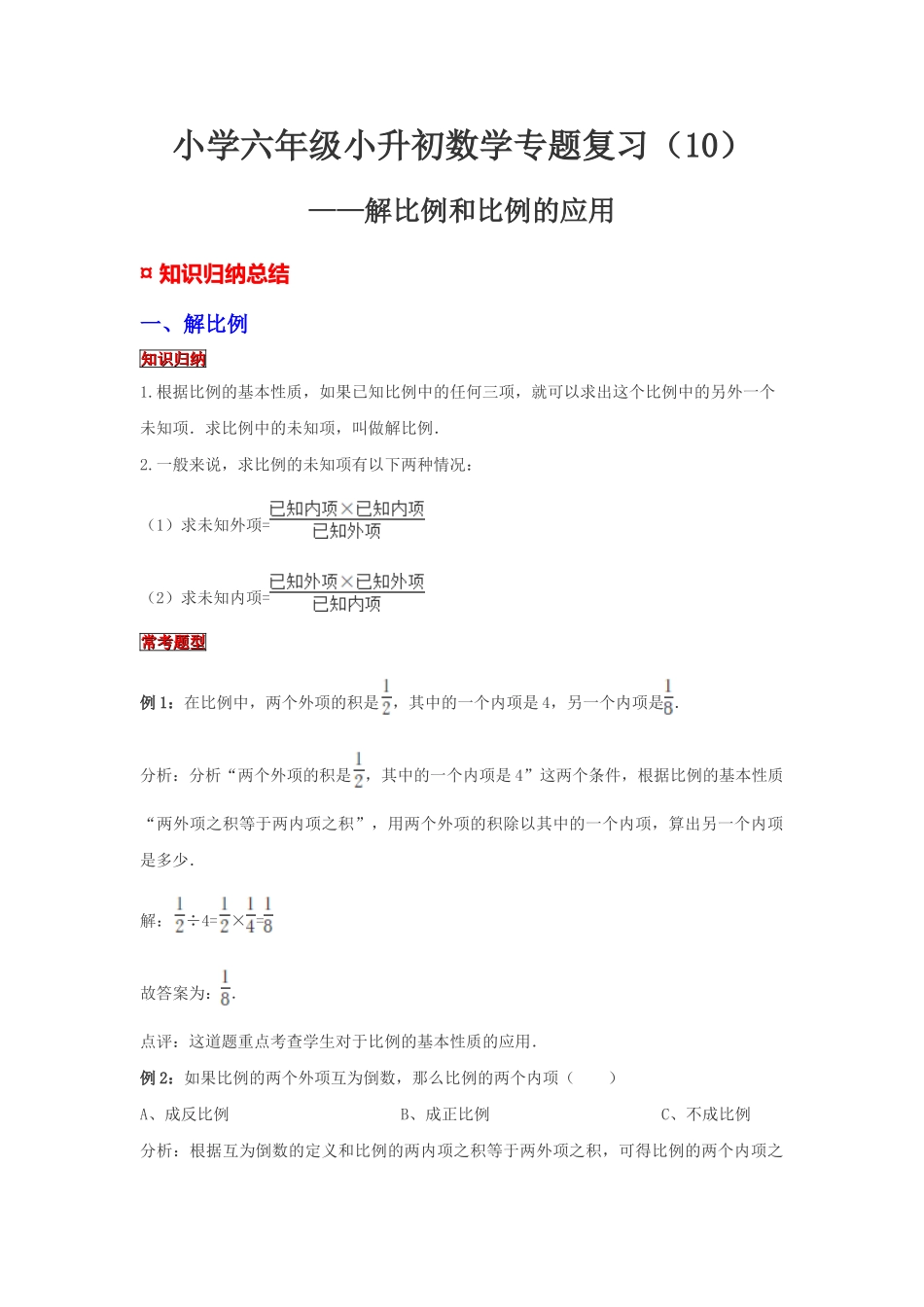 小学六年级小升初数学专题复习（10）解比例和比例的应用（典例精析+拔高训练）.docx_第1页