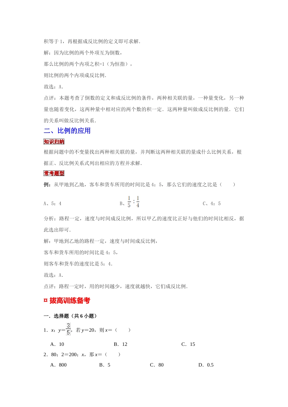小学六年级小升初数学专题复习（10）解比例和比例的应用（典例精析+拔高训练）.docx_第2页
