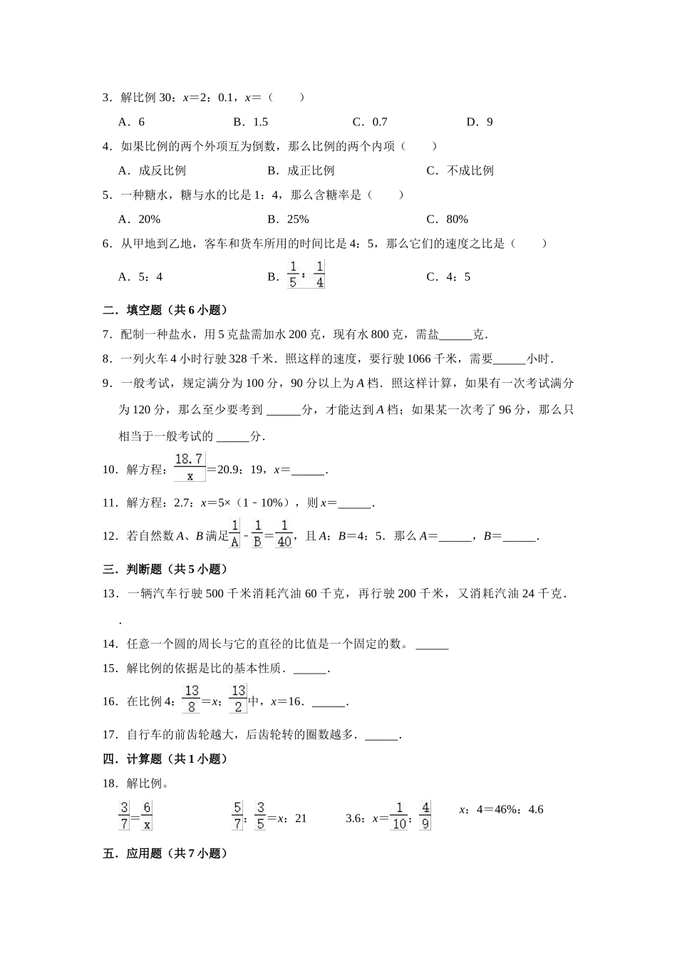 小学六年级小升初数学专题复习（10）解比例和比例的应用（典例精析+拔高训练）.docx_第3页