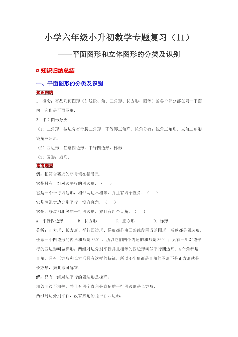 小学六年级小升初数学专题复习（11）平面图形和立体图形的分类及识别（典例精析+拔高训练）.docx_第1页