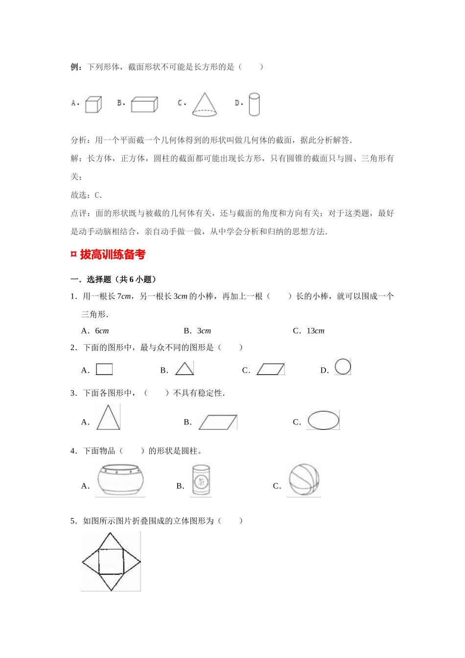 小学六年级小升初数学专题复习（11）平面图形和立体图形的分类及识别（典例精析+拔高训练）.docx_第3页