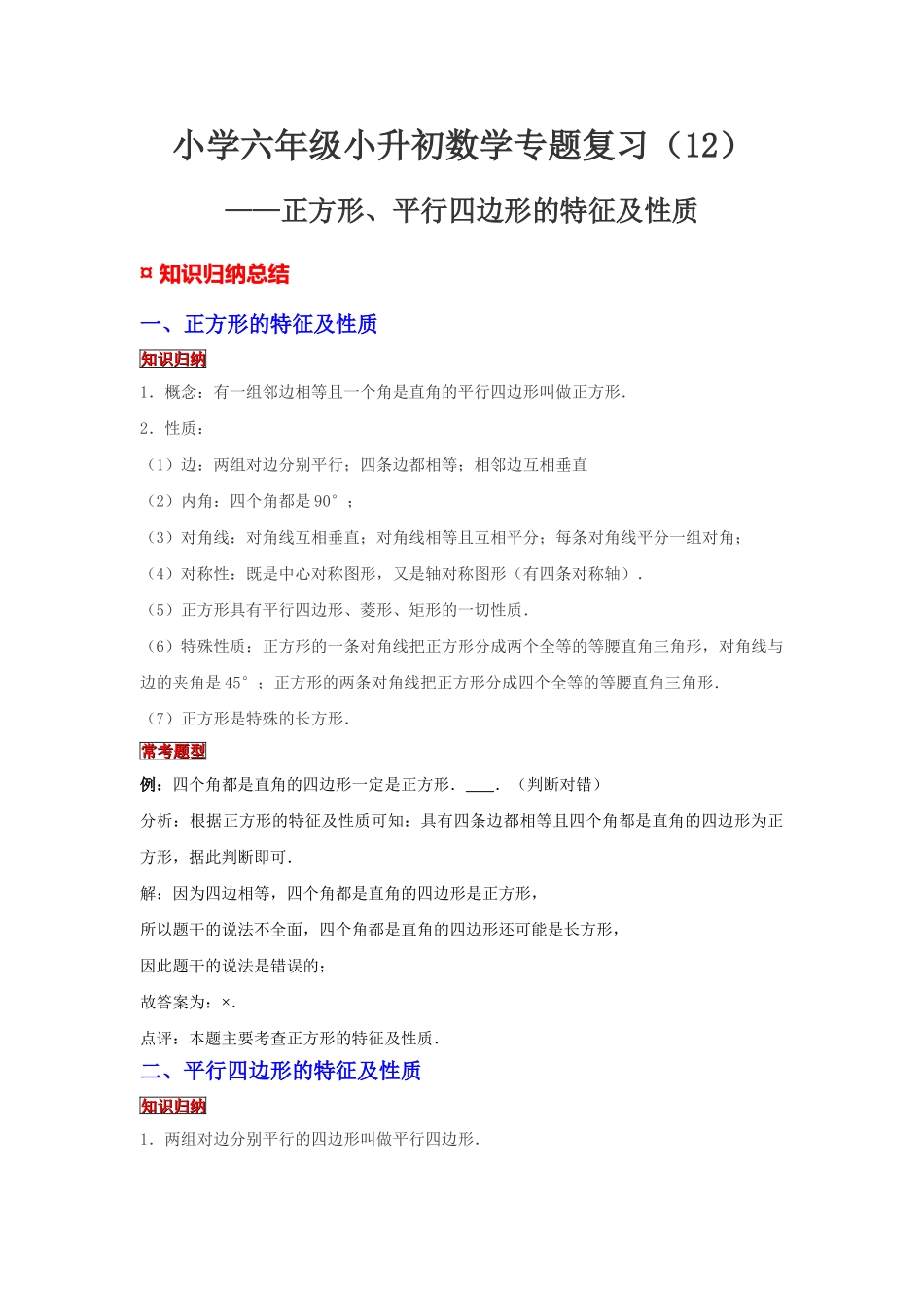 小学六年级小升初数学专题复习（12）正方形、平行四边形的特征及性质（典例精析+拔高训练）.docx_第1页