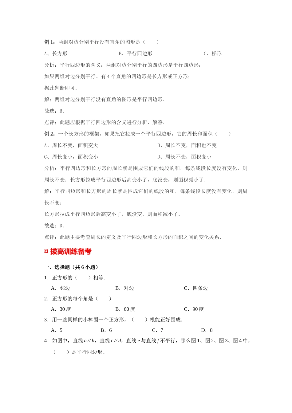 小学六年级小升初数学专题复习（12）正方形、平行四边形的特征及性质（典例精析+拔高训练）.docx_第3页