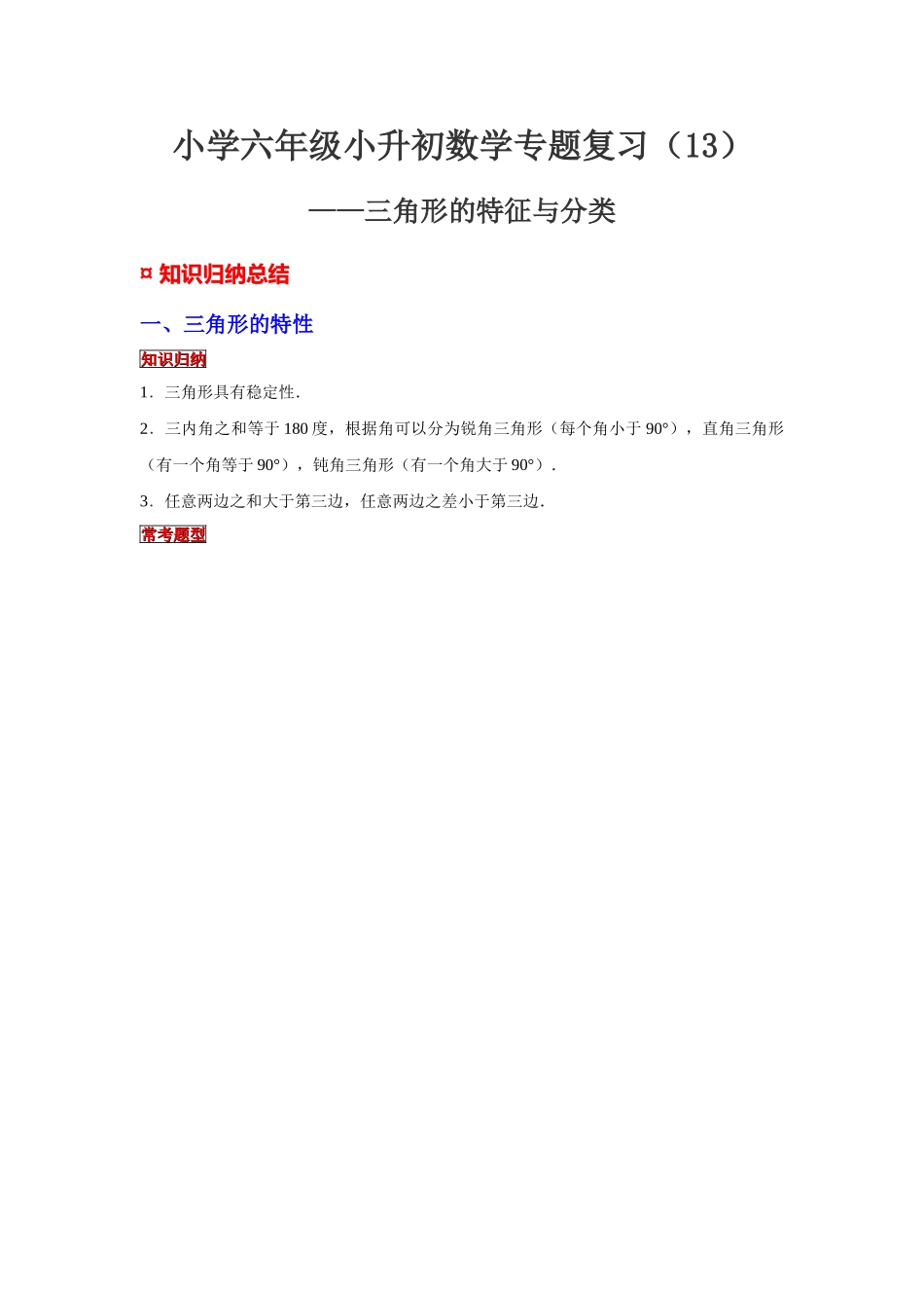 小学六年级小升初数学专题复习（13）三角形的特征与分类（典例精析+拔高训练）.docx_第1页