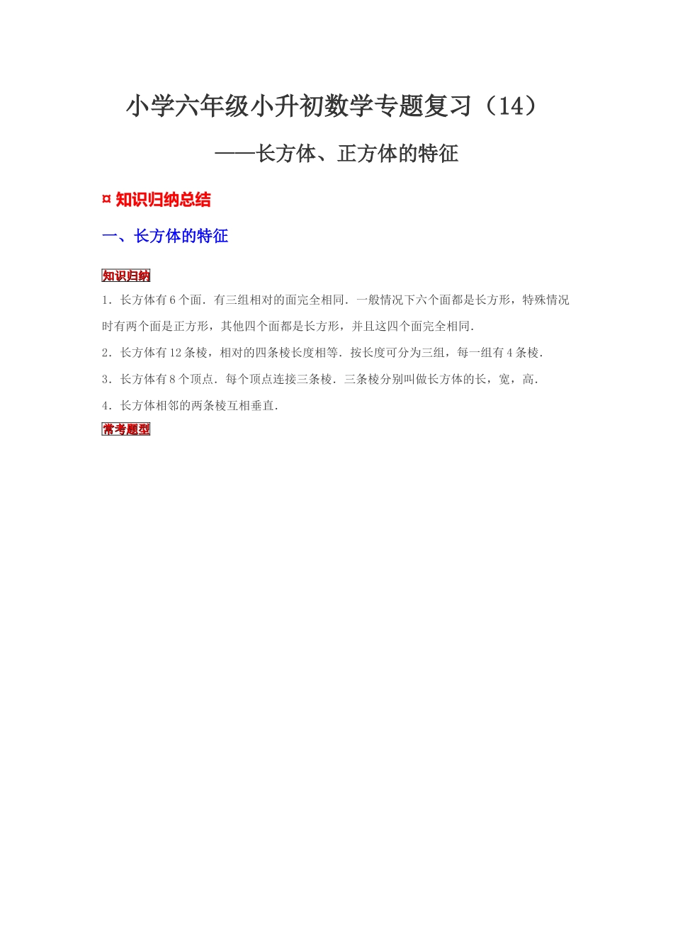 小学六年级小升初数学专题复习（14）长方体、正方体的特征（典例精析+拔高训练）.docx_第1页