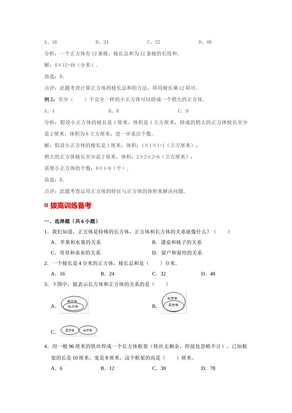 小学六年级小升初数学专题复习（14）长方体、正方体的特征（典例精析+拔高训练）.docx_第3页