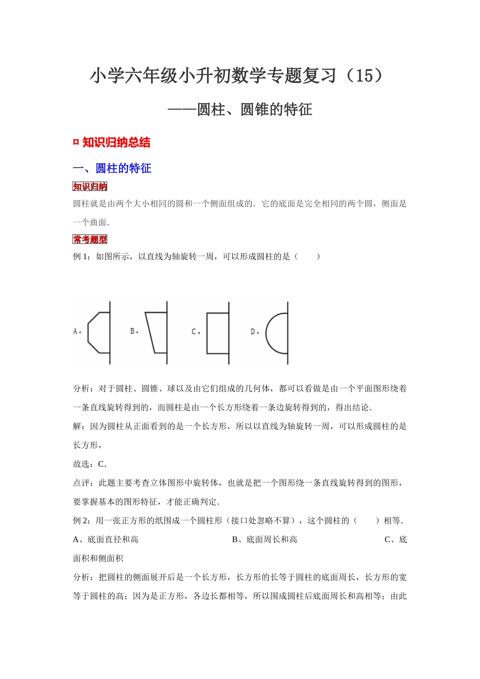 小学六年级小升初数学专题复习（15）圆柱、圆锥的特征（典例精析+拔高训练）.docx_第1页