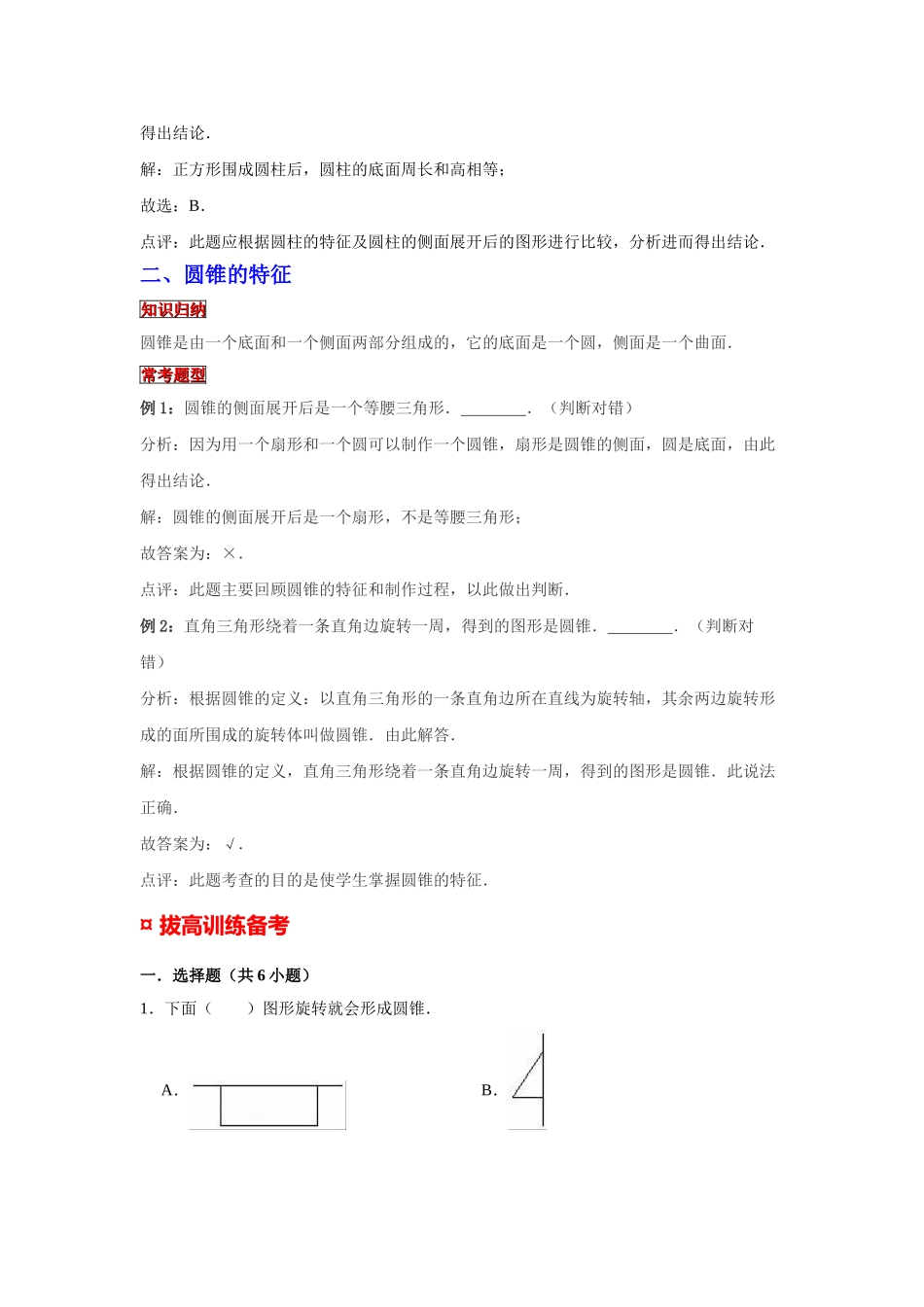 小学六年级小升初数学专题复习（15）圆柱、圆锥的特征（典例精析+拔高训练）.docx_第2页