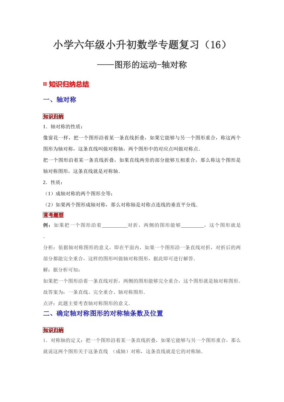 小学六年级小升初数学专题复习（16）图形的运动-轴对称（典例精析+拔高训练）.docx_第1页