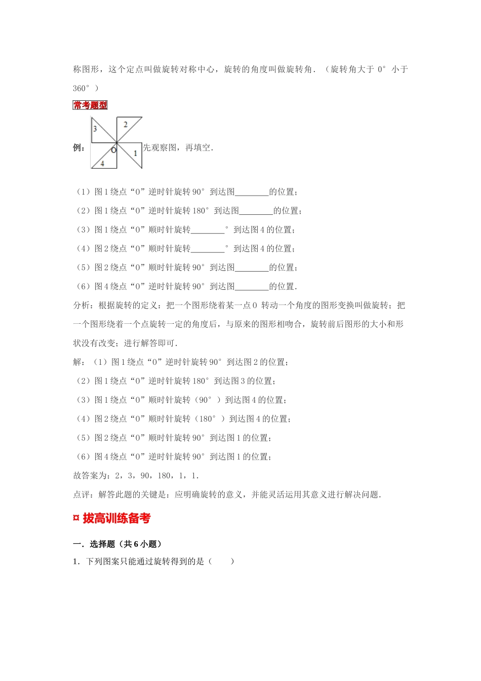 小学六年级小升初数学专题复习（17）图形的运动-平移和旋转（典例精析+拔高训练）.docx_第2页