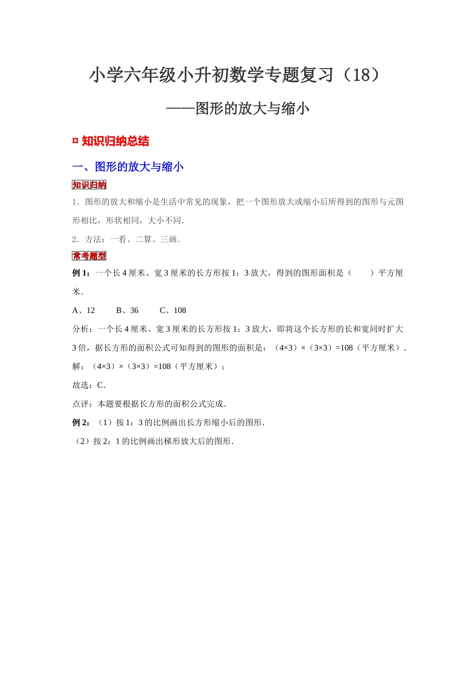 小学六年级小升初数学专题复习（18）图形的放大与缩小（典例精析+拔高训练）.docx_第1页