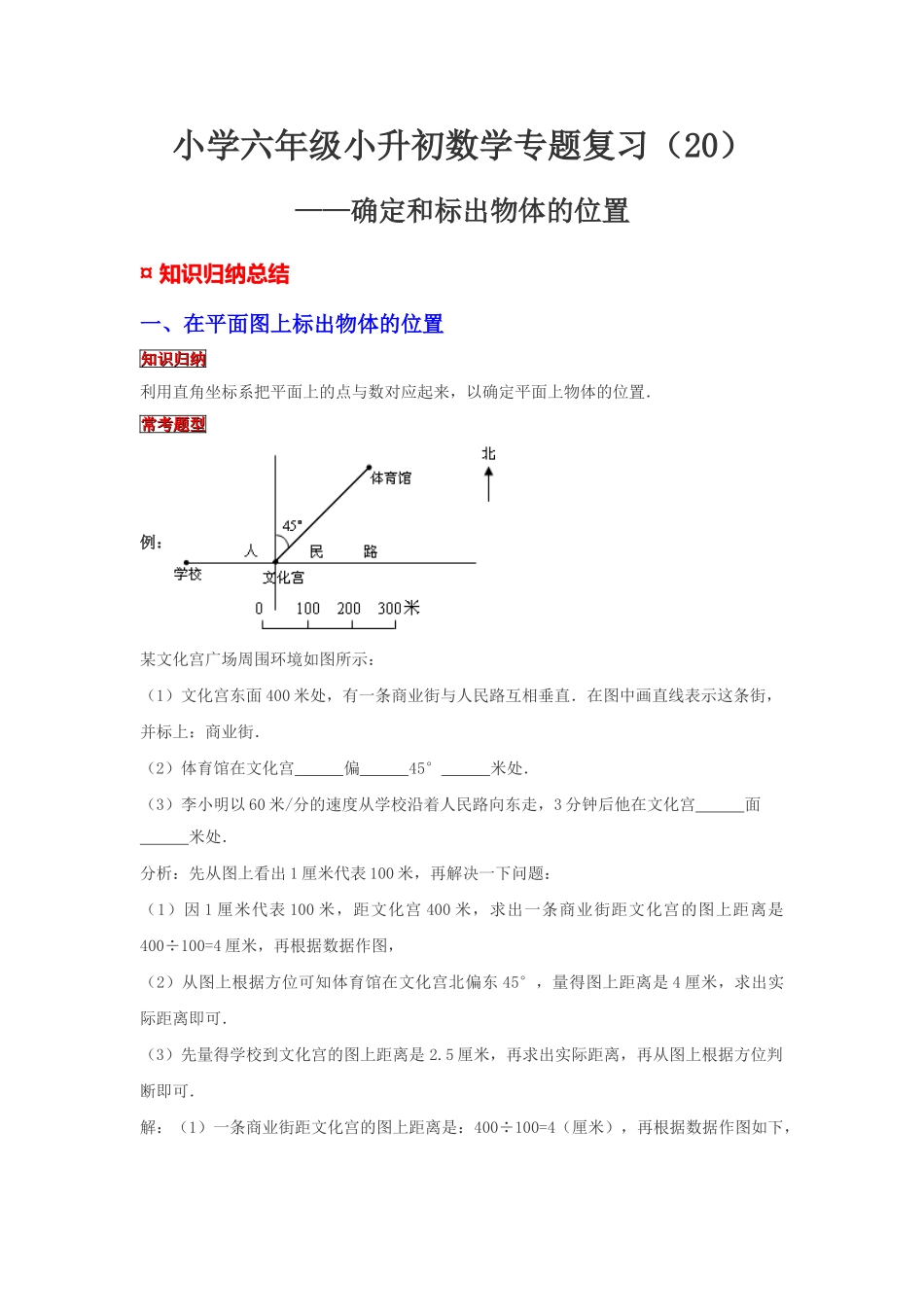 小学六年级小升初数学专题复习（20）确定和标出物体的位置（典例精析+拔高训练）.docx_第1页