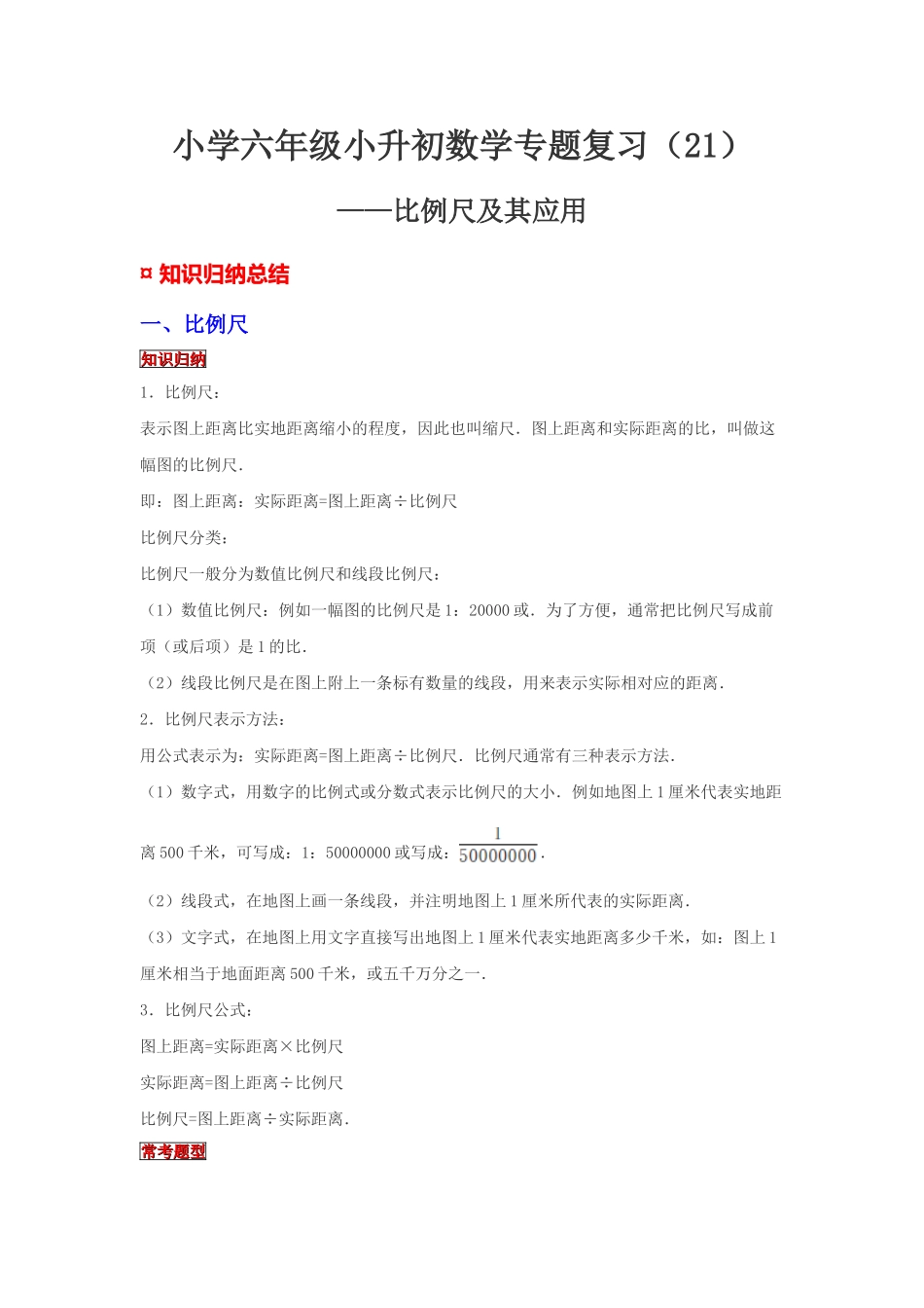 小学六年级小升初数学专题复习（21）比例尺及其应用（典例精析+拔高训练）.docx_第1页
