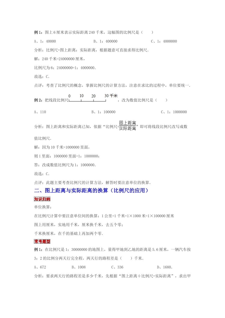 小学六年级小升初数学专题复习（21）比例尺及其应用（典例精析+拔高训练）.docx_第2页