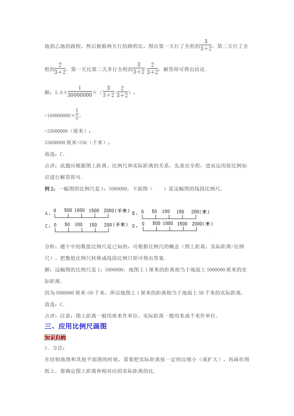 小学六年级小升初数学专题复习（21）比例尺及其应用（典例精析+拔高训练）.docx_第3页