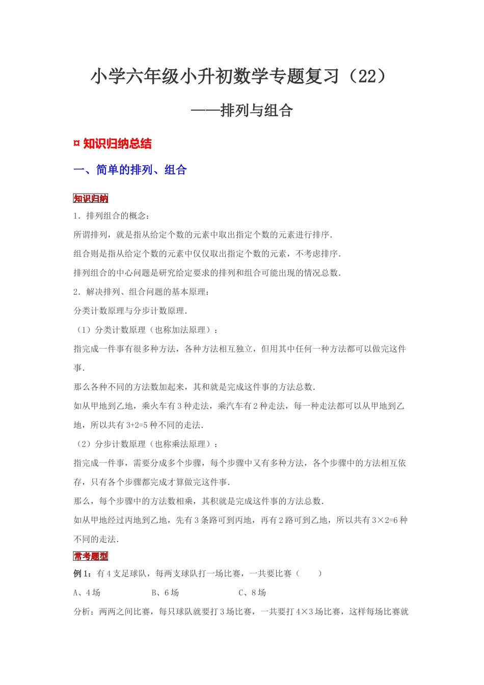 小学六年级小升初数学专题复习（22）比例尺及其应用（典例精析+拔高训练）.docx_第1页