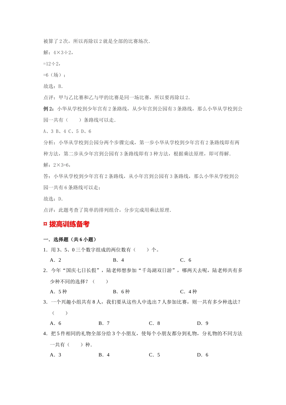 小学六年级小升初数学专题复习（22）比例尺及其应用（典例精析+拔高训练）.docx_第2页